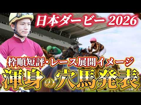 【日本ダービー2026】【レース展開】枠順確定後の渾身の穴馬とレース展開　予想•見解