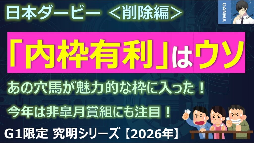 【日本ダービー2026＜削除編＞】「内枠有利」はもうウソ！？あの穴馬が魅力的な枠に！今年は非皐月賞組にも注目！
