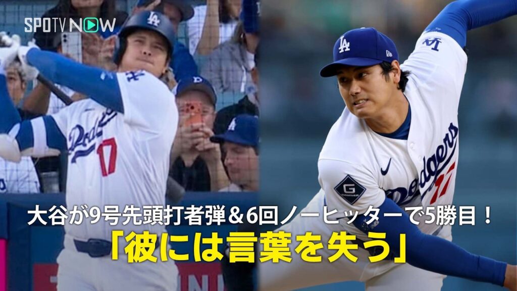 【現地実況】大谷翔平が9号先頭打者弾＆6回ノーヒッターで5勝目！「彼には言葉を失う瞬間がよくあります」