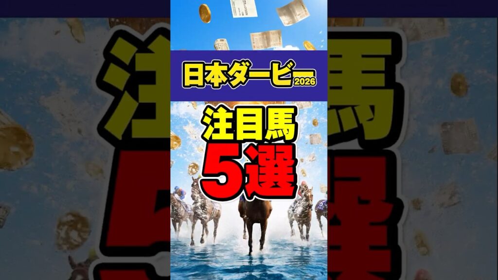 【日本ダービー2026】本命はもう決まった。注目馬5選 #競馬