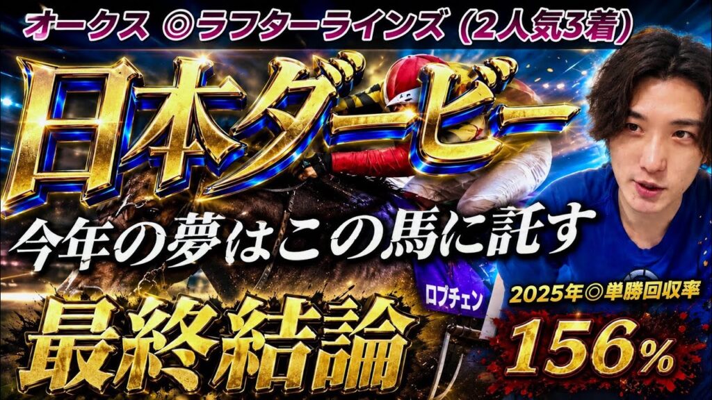 【日本ダービー2026最終結論】今年のダービー、僕の夢はこの馬に託します🫵