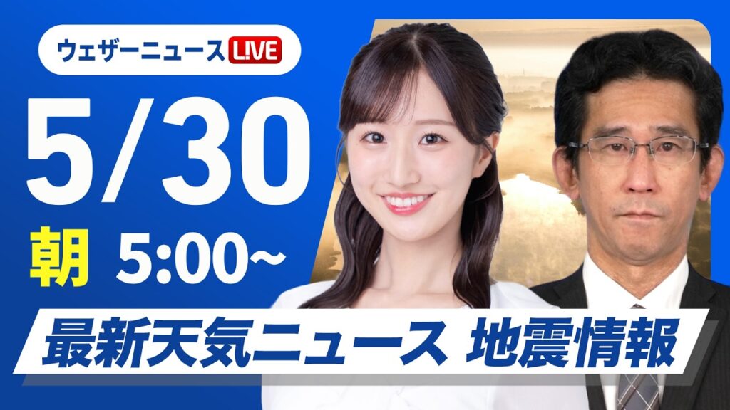 【ライブ】最新天気ニュース・地震情報 2026年5月30日(土)／西・東日本は晴れて暑い　北日本は急な雨に注意〈ウェザーニュースLiVEモーニング・田辺真南葉／山口剛央〉