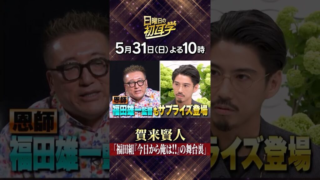 🚩5/31(日)よる10時 #日曜日の初耳学👂インタビュアー林修 俳優 #賀来賢人  登場 『今日から俺は!!』の舞台裏 #福田雄一 監督サプライズ登場 #林修 #大政絢 #澤部佑 #中島健人
