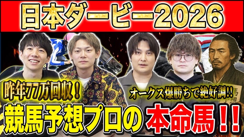 【日本ダービー2026・予想】主役の2冠かライバルの逆転か！？牡馬クラシックの大一番！！昨年750万払い戻しのけんしろうとオークス大的中の最強の予想家達が本命を大公開！！