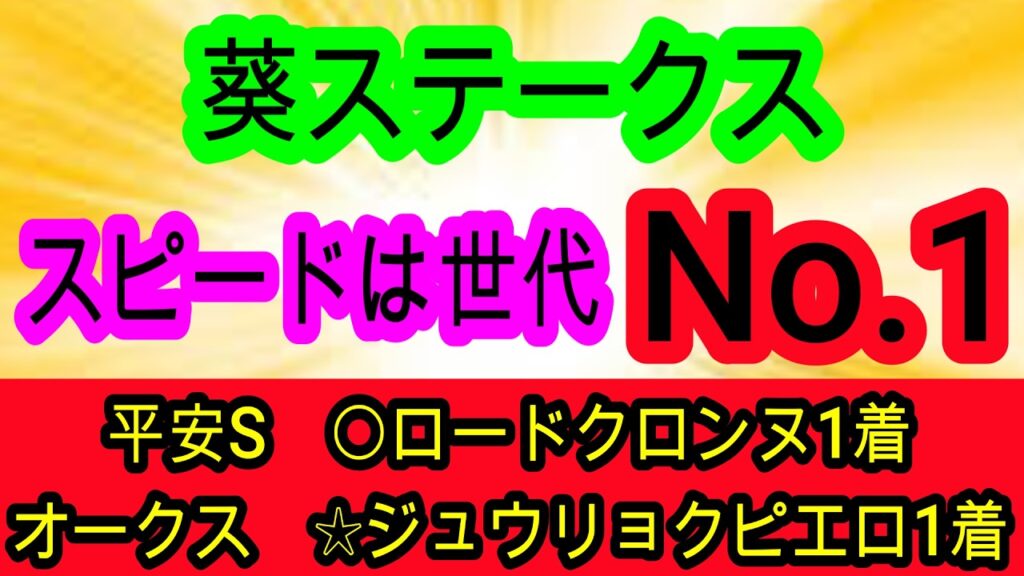 【競馬予想】葵ステークス2026　超逃げ馬有利の1200m戦でハナを切るのはこの馬！！　穴は実績があるのに不人気なあの牝馬を買え！
