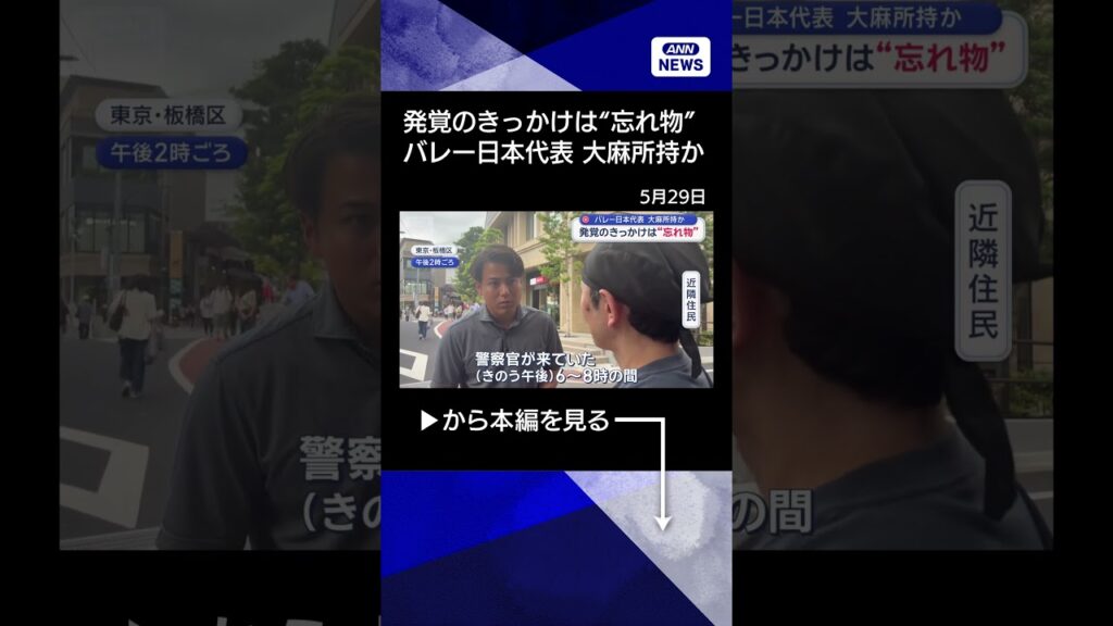【ニュース】発覚のきっかけは“忘れ物”　バレー日本代表　大麻所持か【スーパーJチャンネル】(2026年5月28日) #shorts