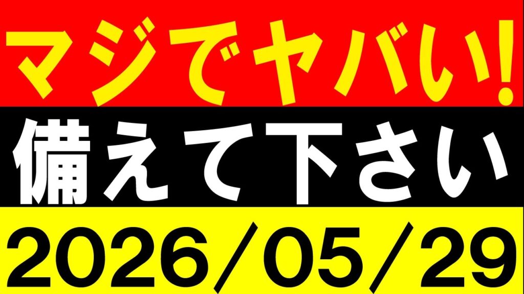 マジでヤバい！備えて下さい！地震研究家 レッサー