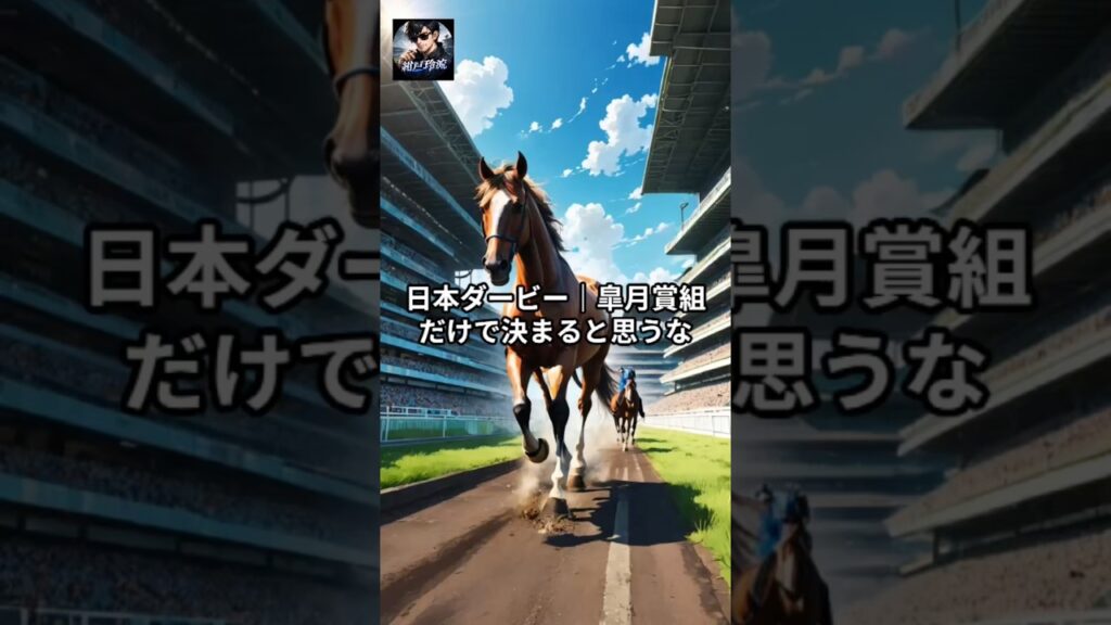 【日本ダービー｜皐月賞組だけで決まると思うな】#shorts #short #競馬 #予想