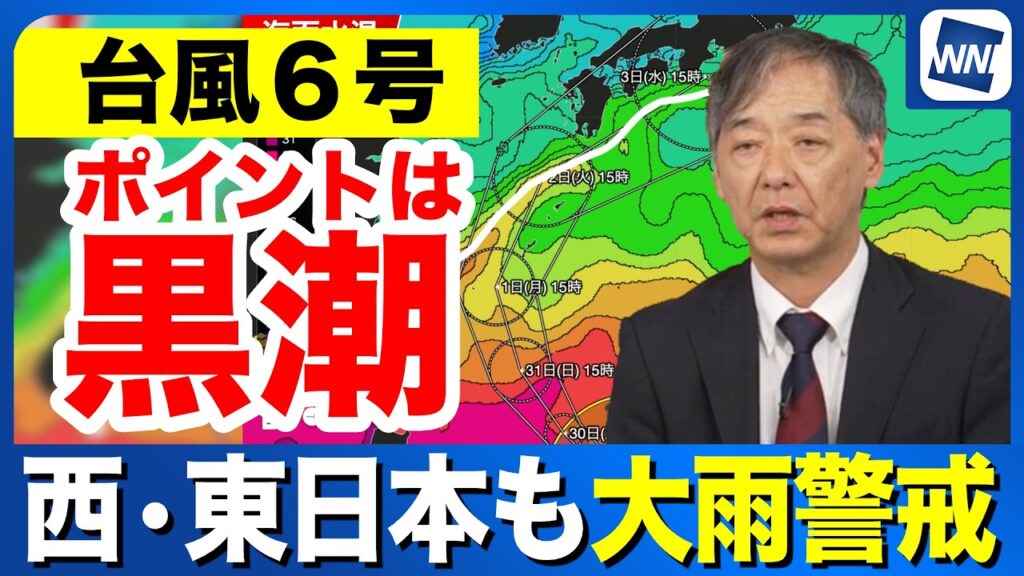 【台風６号】西日本・東日本も大雨警戒　ポイントは黒潮