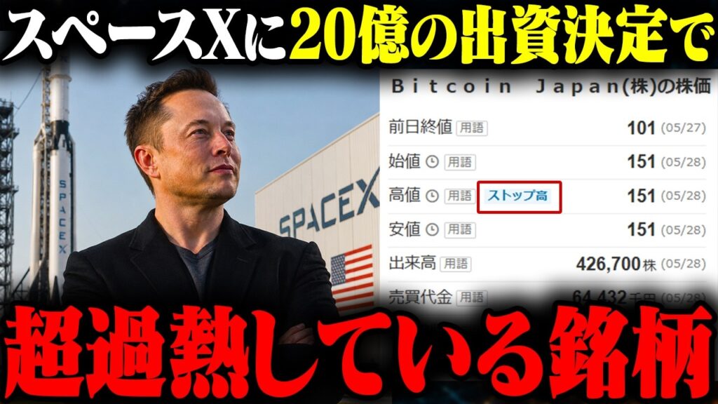 おにや、スペースXへ20億の出資決定で大暴騰した話題のイナゴ銘柄『Bitcoin Japan』について語る【o-228 おにや/株/雑談】