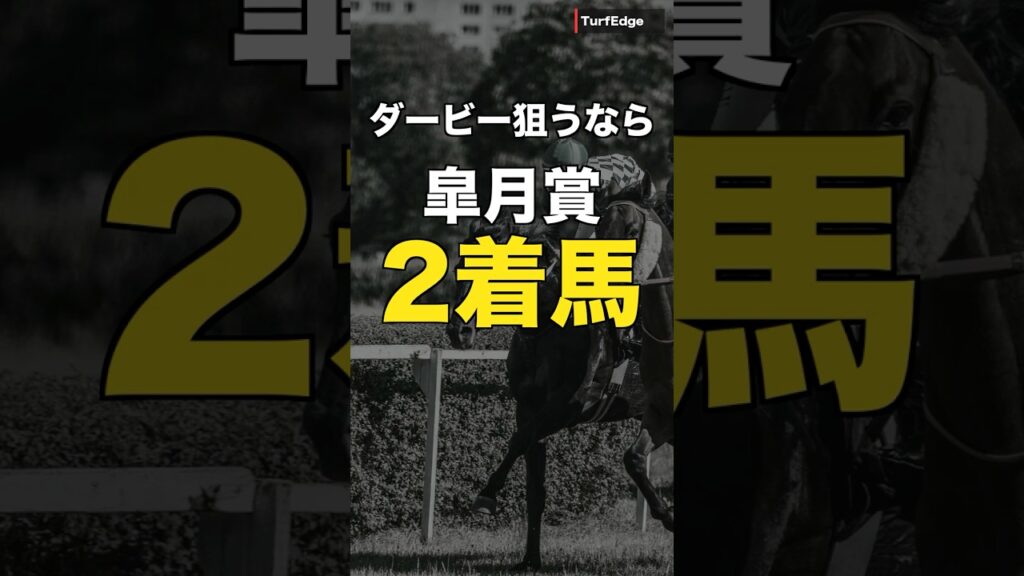 🎯皐月2着馬の勝率27.3%が最強！本命リアライズシリウス【日本ダービー2026】#shorts  #ダービー2026 #ダービー