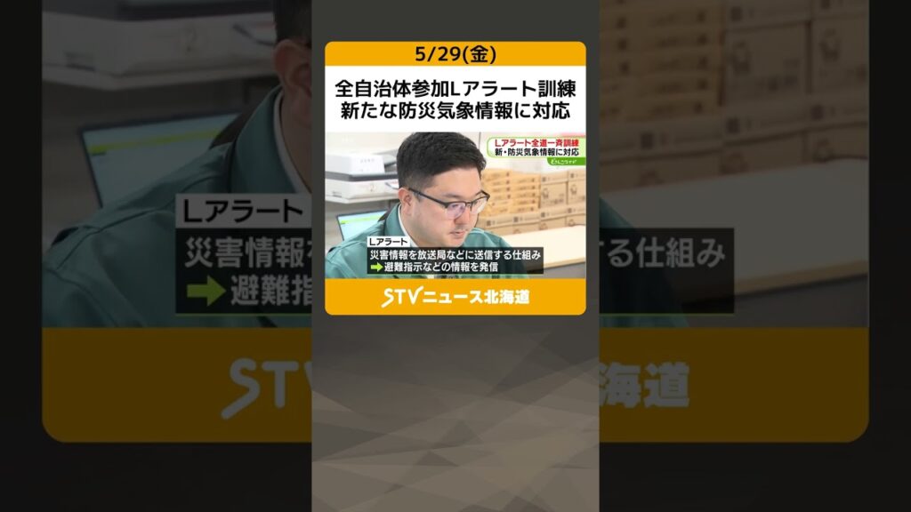 全自治体参加Lアラート訓練　新たな防災気象情報に対応　レベル４想定…配信手順など確認　北海道 #shorts
