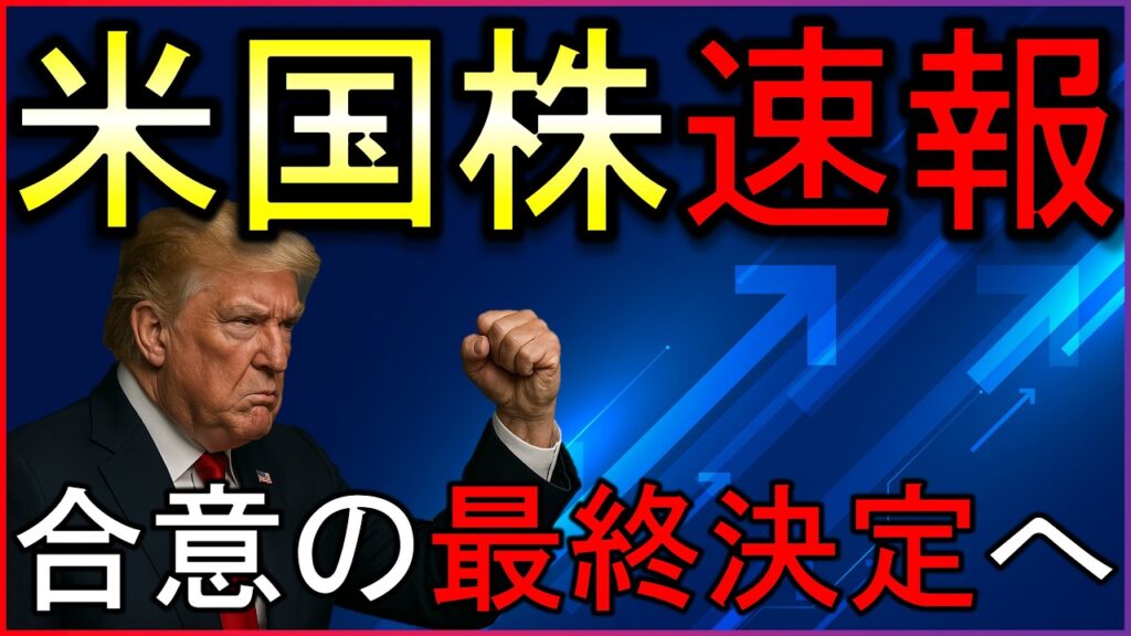トランプ氏、イラン協議の最終決定へ！株価は４日連発で史上最高値更新！株式投資の最新情報まとめ【5/30】