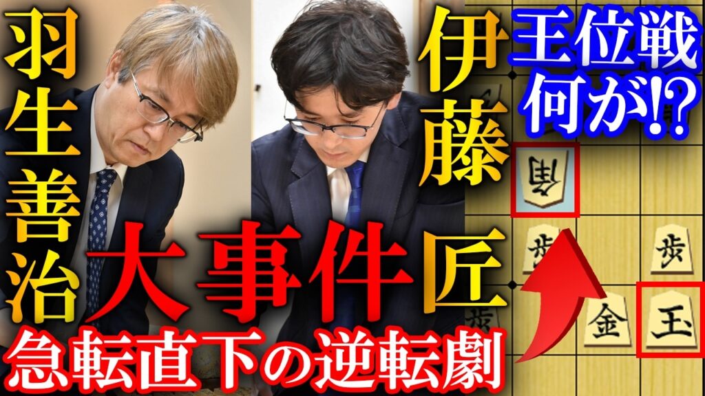 【大事件】羽生善治と伊藤匠の連続逆転劇！超絶技巧の絶妙手を解説【伊藤園お～いお茶杯第67期王位戦挑戦者決定戦】
