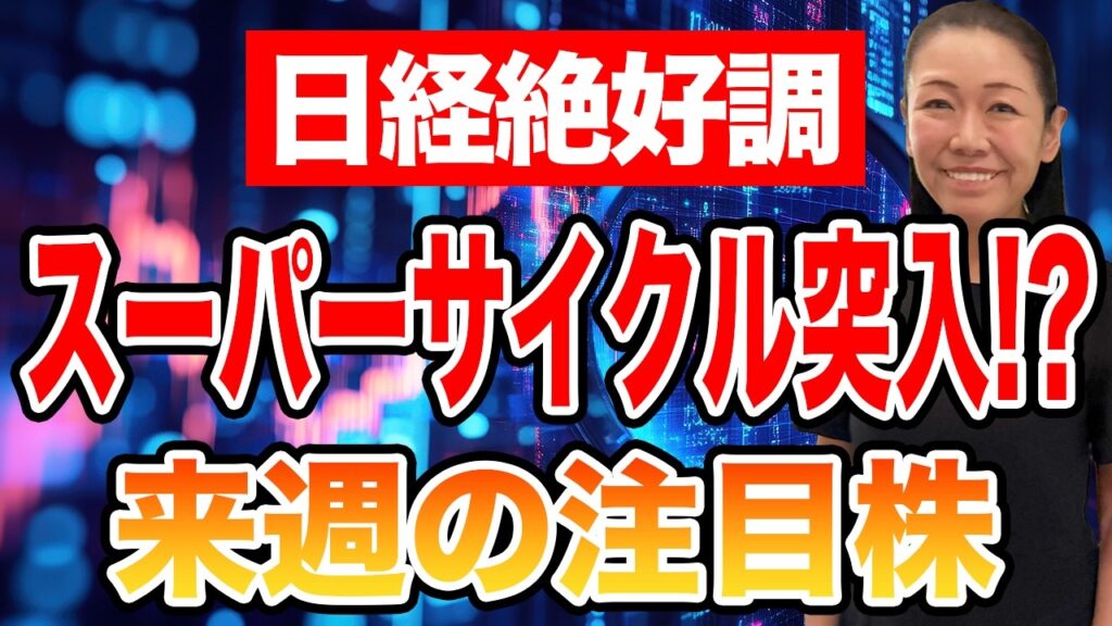 【日経絶好調】スーパーサイクル突入！？ 来週の注目株