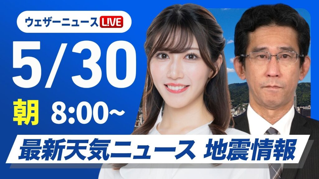 【ライブ】最新天気ニュース・地震情報 2026年5月30日(土) ／西・東日本は晴れて暑い/台風6号の今後の動向に注意〈ウェザーニュースLiVEサンシャイン・魚住茉由／山口剛央〉