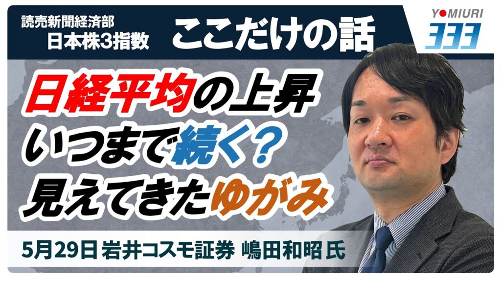 日経平均の上昇はいつまで続く？気になるゆがみも【読売３３３・日経２２５・ＴＯＰＩＸ】（５／２９）