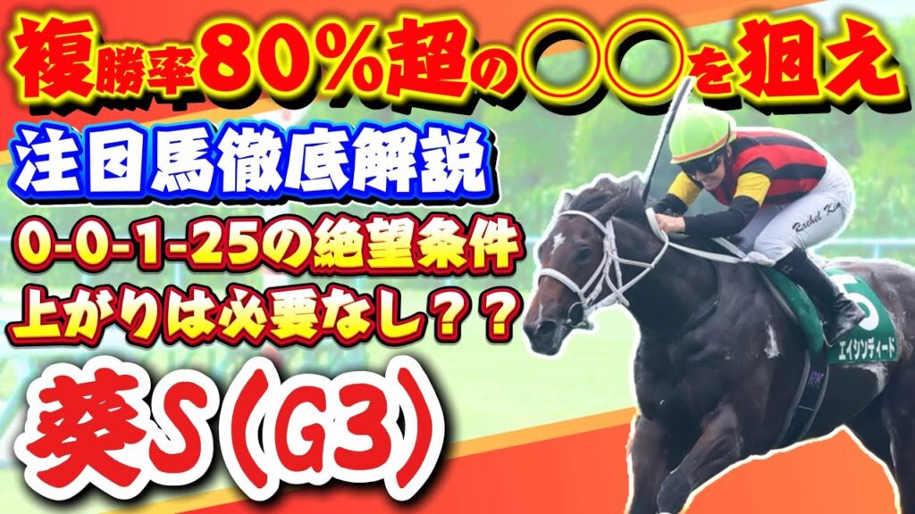 【葵ステークス2026】複勝率83.3%・単回1091%の衝撃！直線が短いこのレースは前残り？しか買えない理由！注目馬を徹底解説🔥 #葵ステークス #葵s #競馬 #競馬予想 #京都競馬場