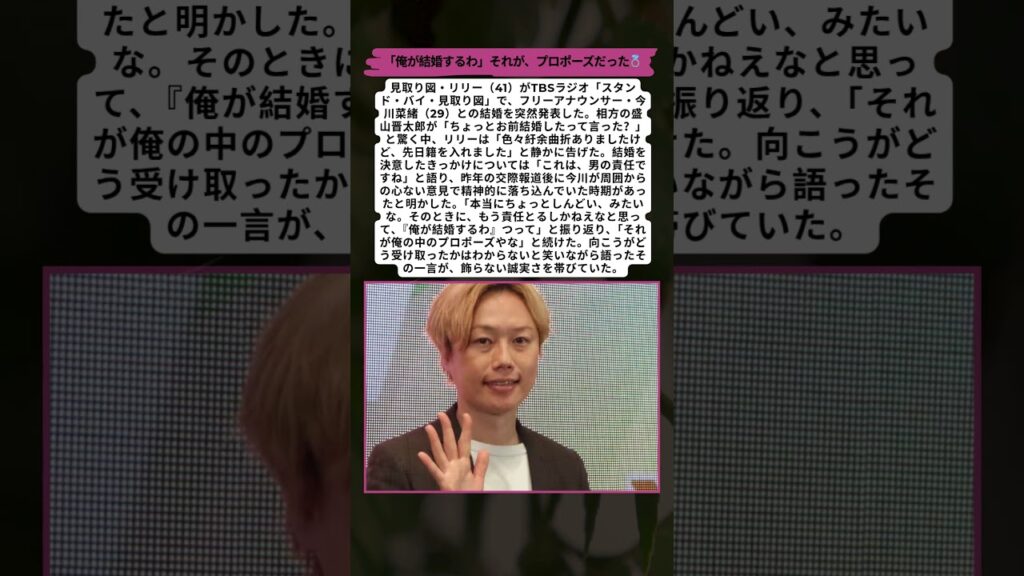見取り図リリー、結婚発表の告白が話題