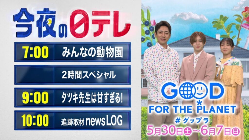 【今夜の日テレ】みんなの動物園SP＋土曜ドラマ「タツキ先生は甘すぎる!」＋追跡取材 news LOG【おススメ番組】
