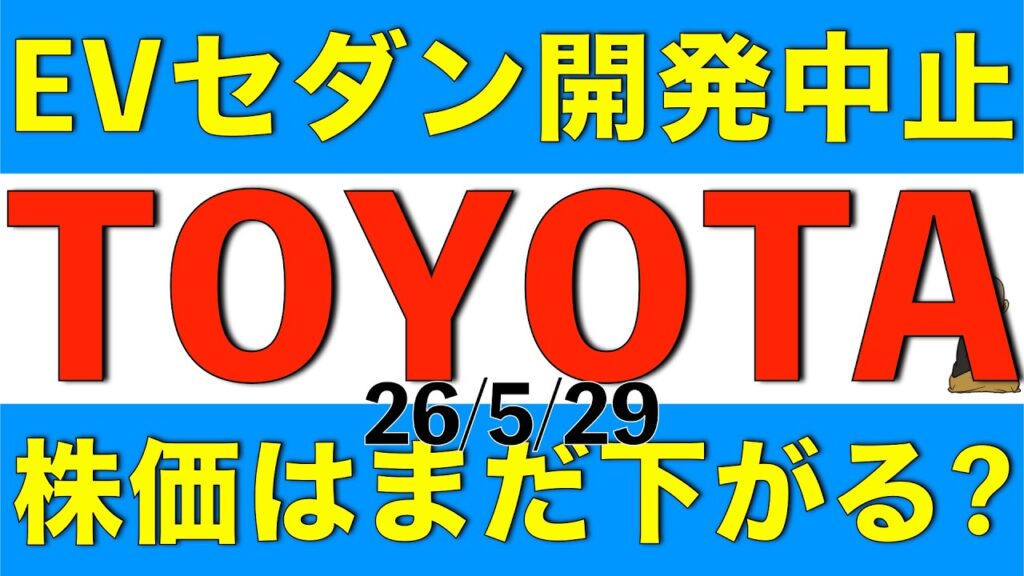 株価が軟調なトヨタ自動車がEVセダンの開発中止という報道も出てきて、アナリストはどう見ているかを解説します