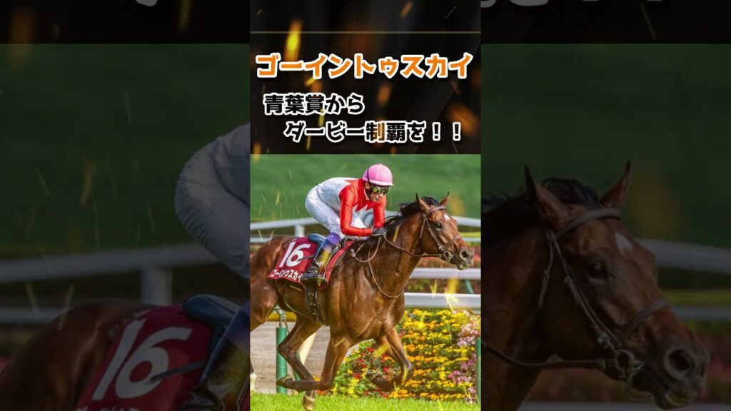 【競馬予想】日本ダービー2026！前走5番人気以内「9-9-7」の法則と爆穴メイショウハチコウ