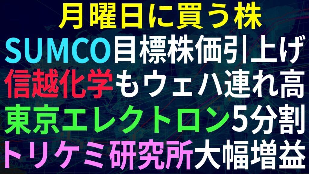 【あすの株相場】5月29日(金) シリコンウェハSUMCO急騰、信越も上げ / 東京エレクトロンついに分割、自社株買いも / 三菱自動車、中長期ビジョン / 村田勢い継続ストップ高 / トリケミ増益