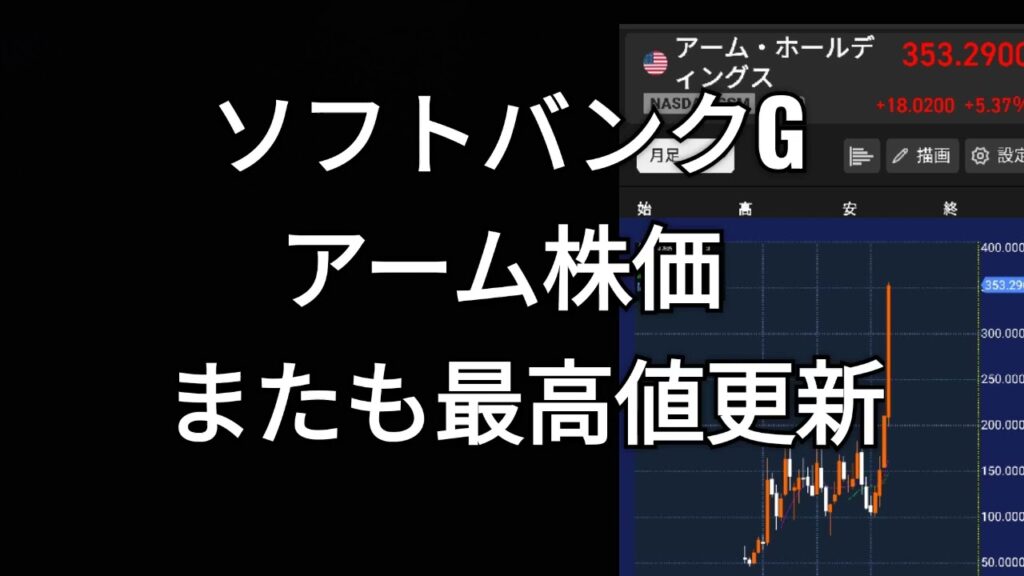 ソフトバンクグループ傘下、アーム株価、またも最高値更新、孫正義