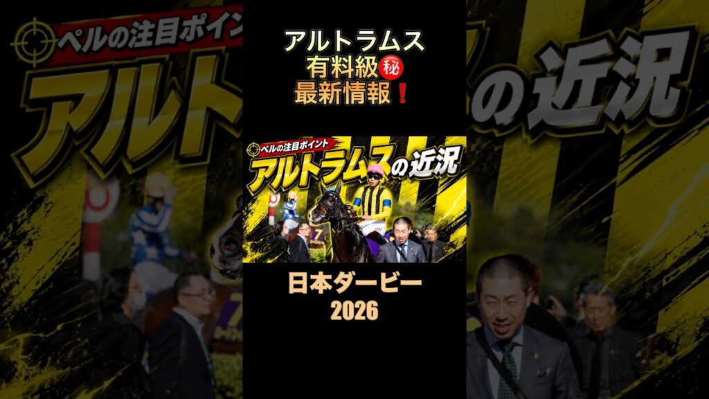 アルトラムスの有料級最新情報‼️#日本ダービー2026 #東京優駿 #過去10年 #競馬予想 #アルトラムス