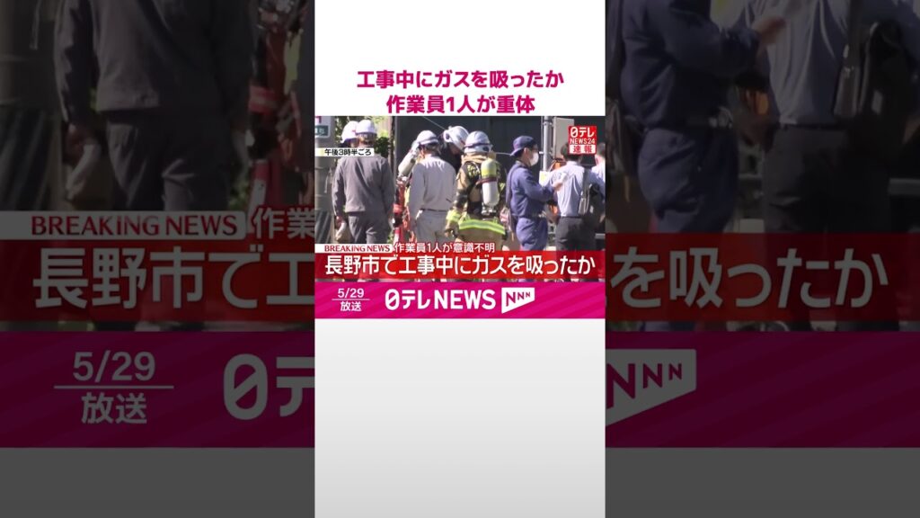 【速報】長野市で工事中にガスを吸ったか  作業員1人が意識不明  #shorts