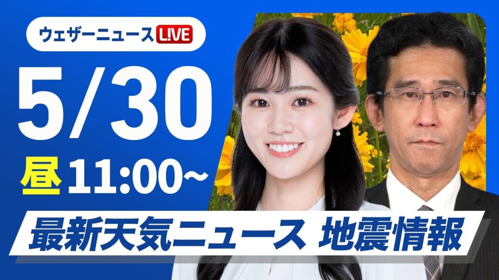 【ライブ】最新天気ニュース・地震情報 2026年5月30日(土) ／西・東日本は晴れて暑い/台風6号の今後の動向に注意〈ウェザーニュースLiVEコーヒータイム・青原桃香／山口剛央〉