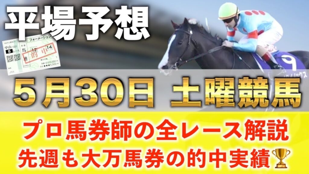 【5月30日土曜競馬予想】21週連続の超大穴馬を大的中へ‼️プロが平場全レース予想を無料公開！【平場予想】