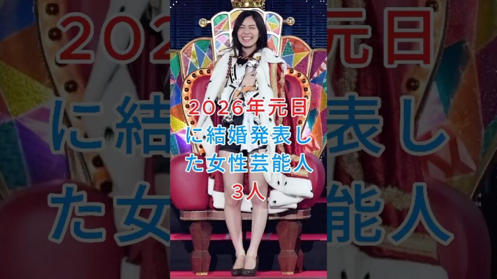 2026年元日に結婚発表した女性芸能人3人 #松井珠理奈 #長澤雅美 #芸能人 #fyp
