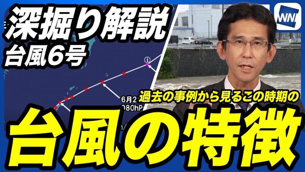 【台風6号最新情報】過去の災害事例から見る、この時期の「台風の特徴」とは？