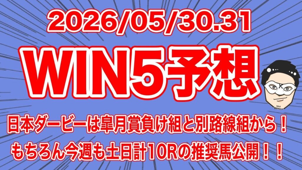 【WIN5予想】日本ダービーは皐月賞負け組と別路線組から!もちろん今週も土日計10Rの推奨馬公開!!【競馬予想】 【WIN5予想】日本ダービーは皐月賞負け組と別路線組から!もちろん今週も土日計10Rの推奨馬公開!!【競馬予想】