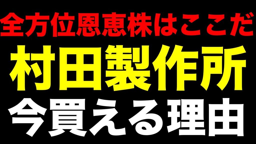 【緊急】AI・EV・スマホの「全方位恩恵株」はここだ。村田製作所が今買える理由