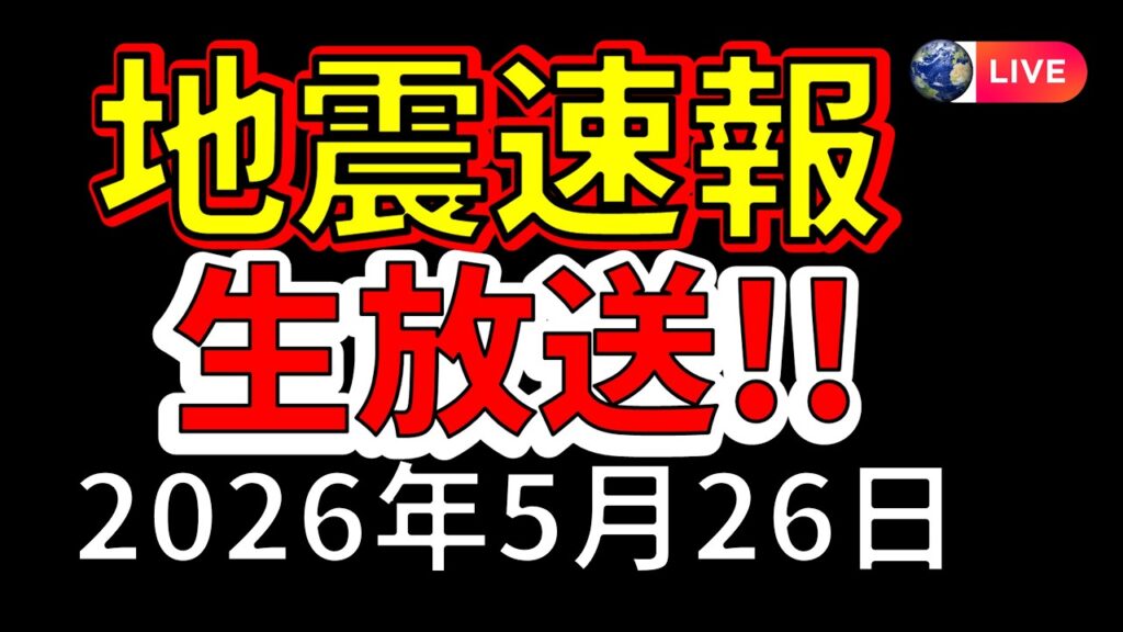 【ライブ】本日、国内で地震が発生!生放送で解説します!(2026年5月26日) 【ライブ】本日、国内で地震が発生!生放送で解説します!(2026年5月26日)