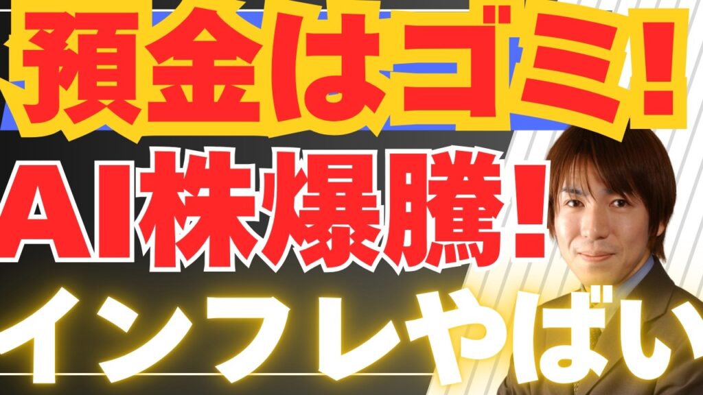 【5/30緊急】AI関連株が急騰！デル超絶決算の衝撃と東京エレクトロンの強さ。インフレ加速で預金はゴミに？