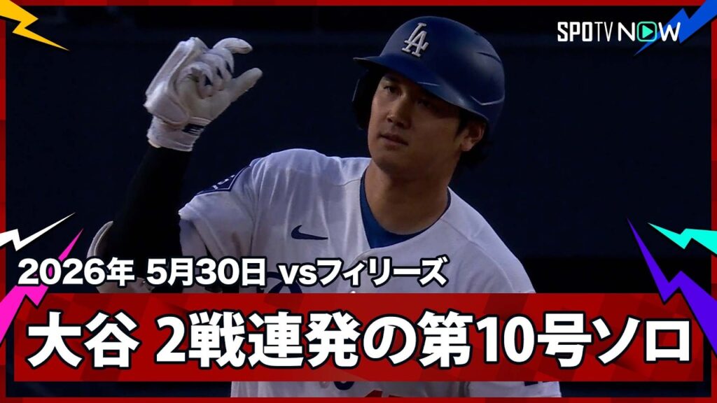 【大谷翔平 2試合連発の第10号ソロはエースのウィーラーから!6月を目前に量産体制なるか】フィリーズvsドジャース MLB2026シーズン 5.30 【大谷翔平 2試合連発の第10号ソロはエースのウィーラーから!6月を目前に量産体制なるか】フィリーズvsドジャース MLB2026シーズン 5.30