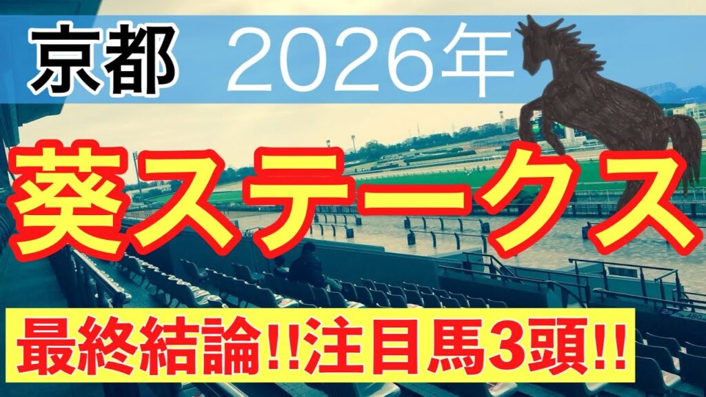 【葵ステークス2026】蓮の競馬予想(最終結論) 【葵ステークス2026】蓮の競馬予想(最終結論)