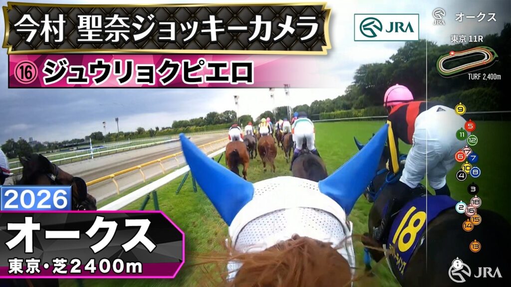 【ジョッキーカメラ】ジュウリョクピエロ騎乗の今村聖奈騎手ジョッキーカメラ映像｜2026年オークス｜JRA公式