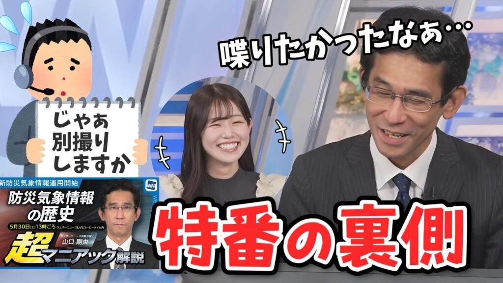【青原桃香・山口剛央】「防災気象情報」の特番の裏話をしてくれる山口さん【ウェザーニュース切り抜き】 【青原桃香・山口剛央】「防災気象情報」の特番の裏話をしてくれる山口さん【ウェザーニュース切り抜き】