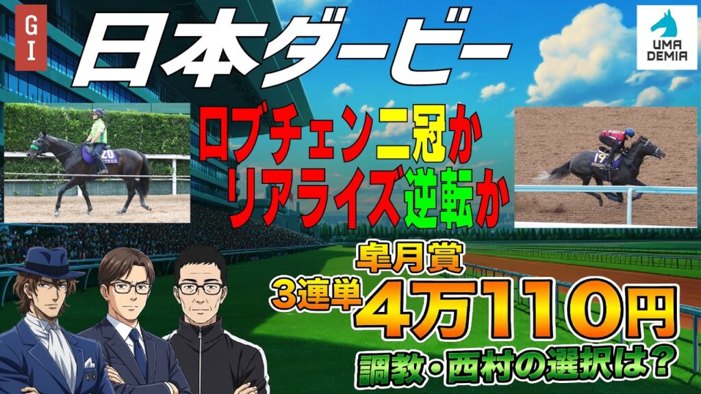 【2026日本ダービー】ロブチェン二冠か？リアライズ逆転か？皐月賞3連単4万馬券！調教・西村の選択は？