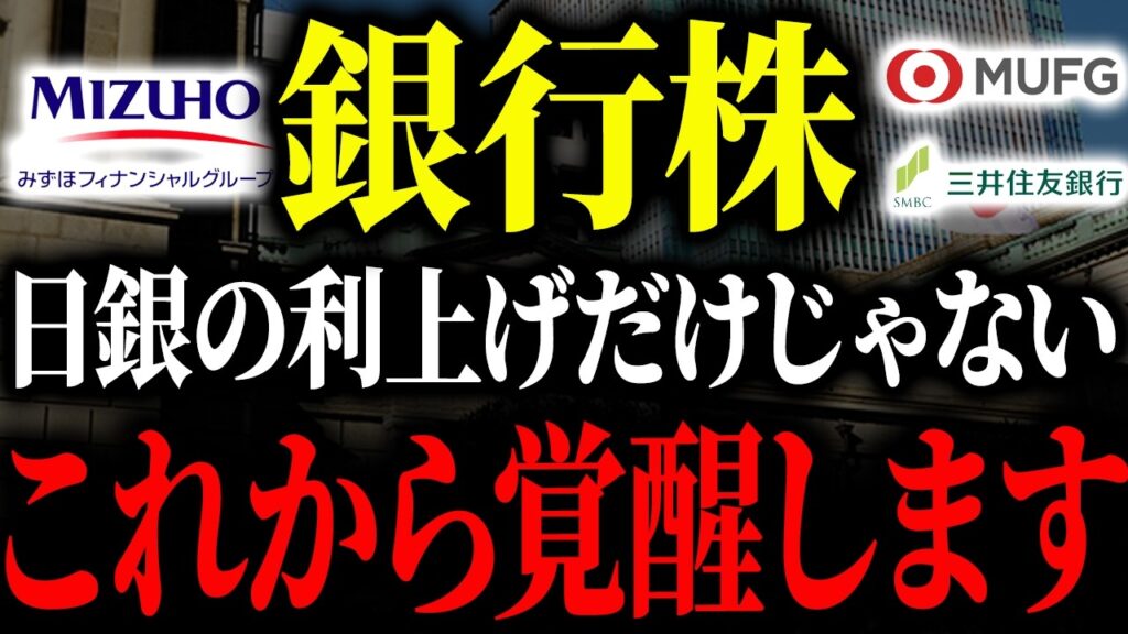 【ボーナスステージ突入】これから銀行株に資金が集まる理由と注目の3銘柄を徹底解説します