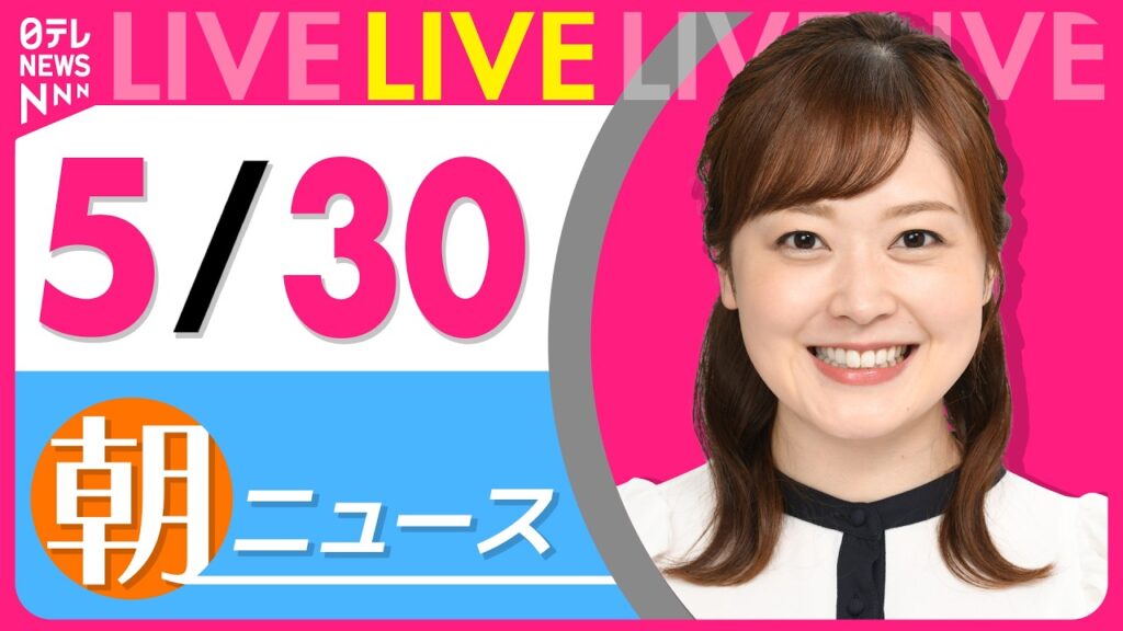 【朝ニュースライブ】最新ニュースと生活情報（5月30日） ──THE LATEST NEWS SUMMARY（日テレNEWS LIVE）