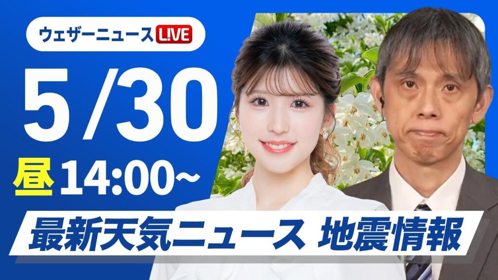 【ライブ】最新天気ニュース・地震情報 2026年5月30日(土) ／西・東日本は晴れて暑い　/台風6号の今後の動向に注意〈ウェザーニュースLiVEアフタヌーン・小林李衣奈／芳野達郎〉