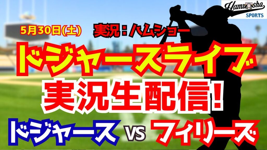 【大谷翔平出場】【ドジャースライブ】ドジャース対フィリーズ 5/30 【野球ラジオ調実況】 #大谷翔平 #ドジャース 【大谷翔平出場】【ドジャースライブ】ドジャース対フィリーズ 5/30 【野球ラジオ調実況】 #大谷翔平 #ドジャース