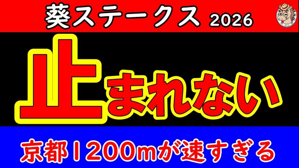 葵ステークス2026予想｜京都高速馬場で人気馬が危ない…日本ダービー前日の3歳短距離戦を徹底分析