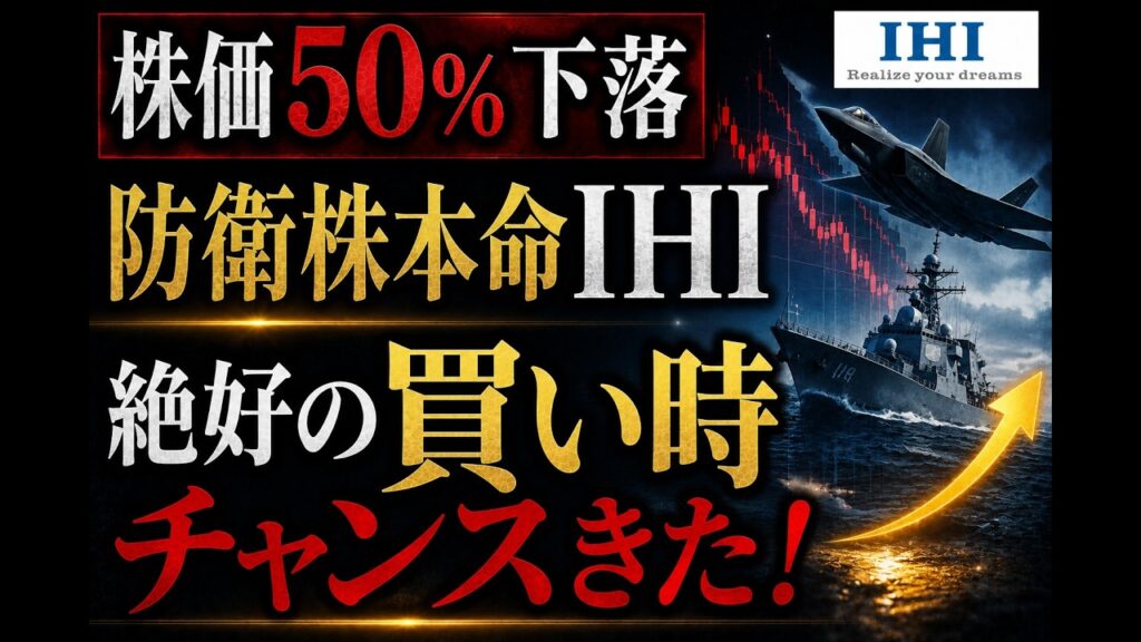 【チャンス】防衛本命IHIが株価50%暴落。絶好の買い時か？