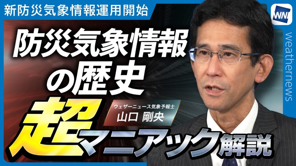 【超マニアック解説】防災気象情報の歴史を紐解く！明治時代の暴風警報から2026年最新レベル運用への変遷